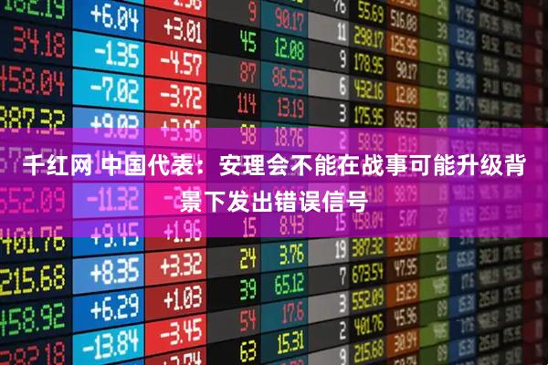 千红网 中国代表：安理会不能在战事可能升级背景下发出错误信号